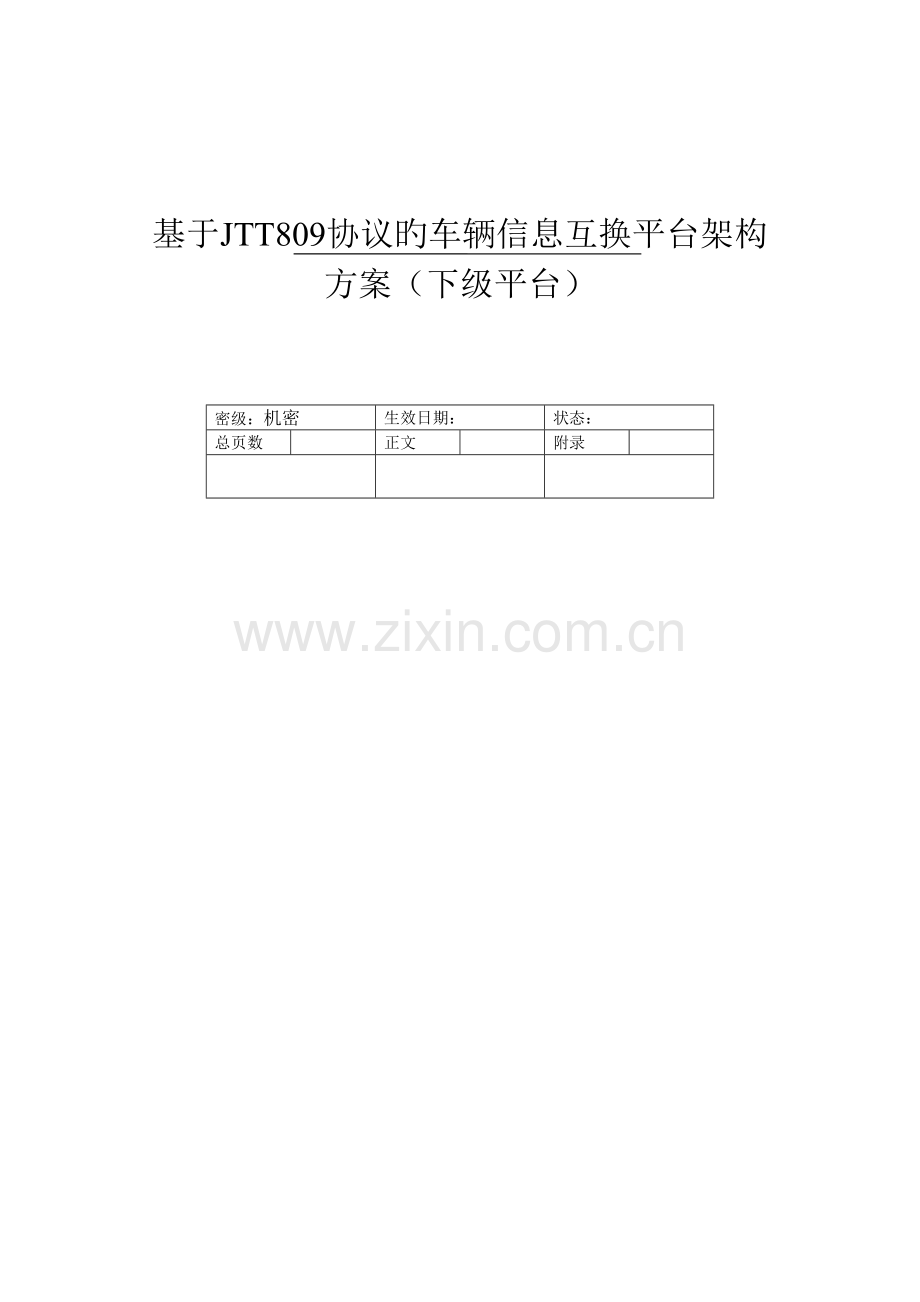 基于协议的车辆信息交换平台架构方案下级平台.docx_第1页