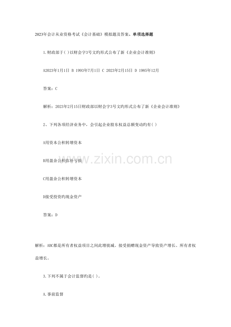 2023年会计证考试会计基础模拟试题及答案.doc_第1页