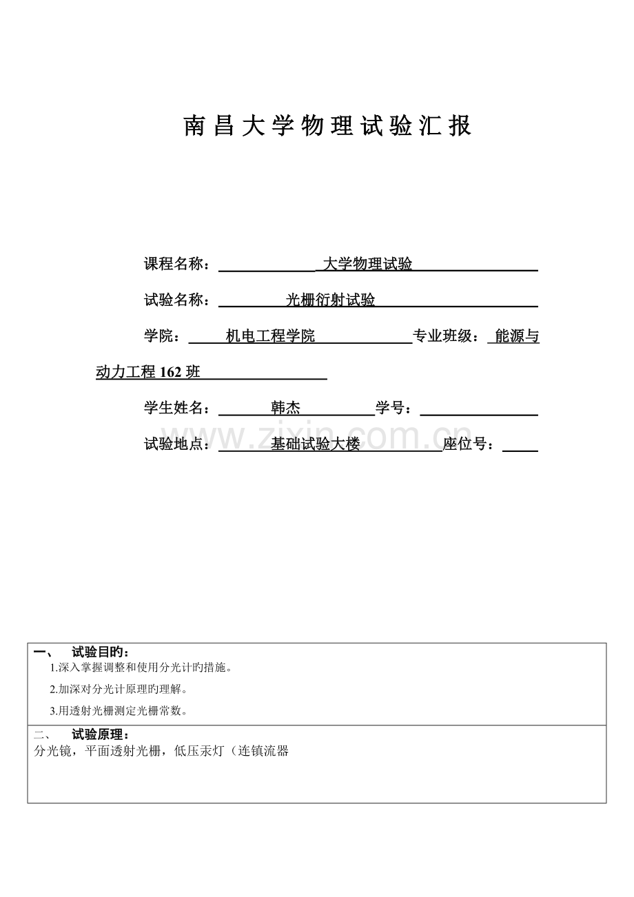 2023年分光计调整及光栅常数测量实验报告南昌大学.doc_第1页