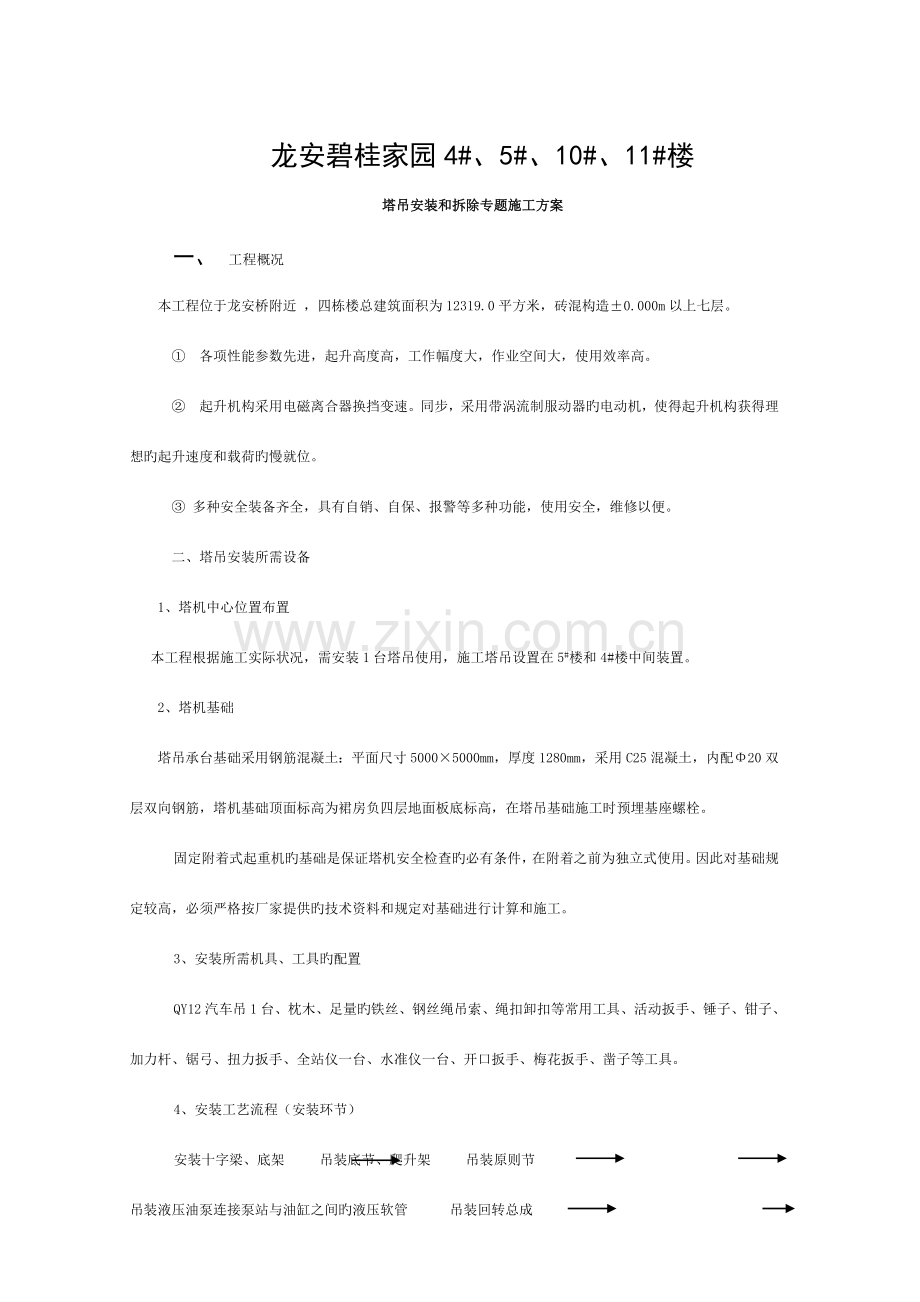塔吊安装及拆除专项施工方案剖析.doc_第1页