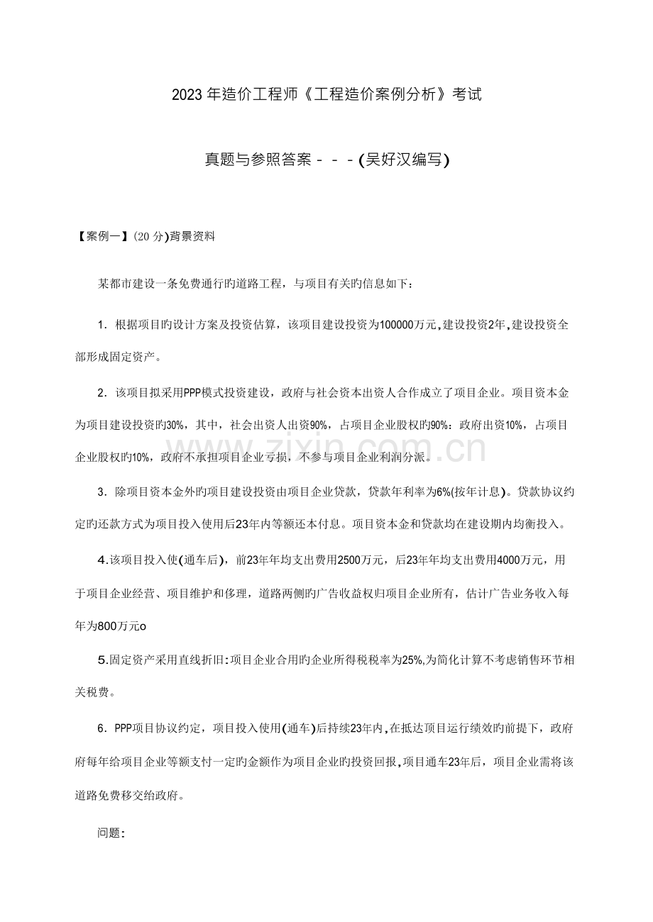 2023年造价工程师工程造价案例分析真题含答案.docx_第1页