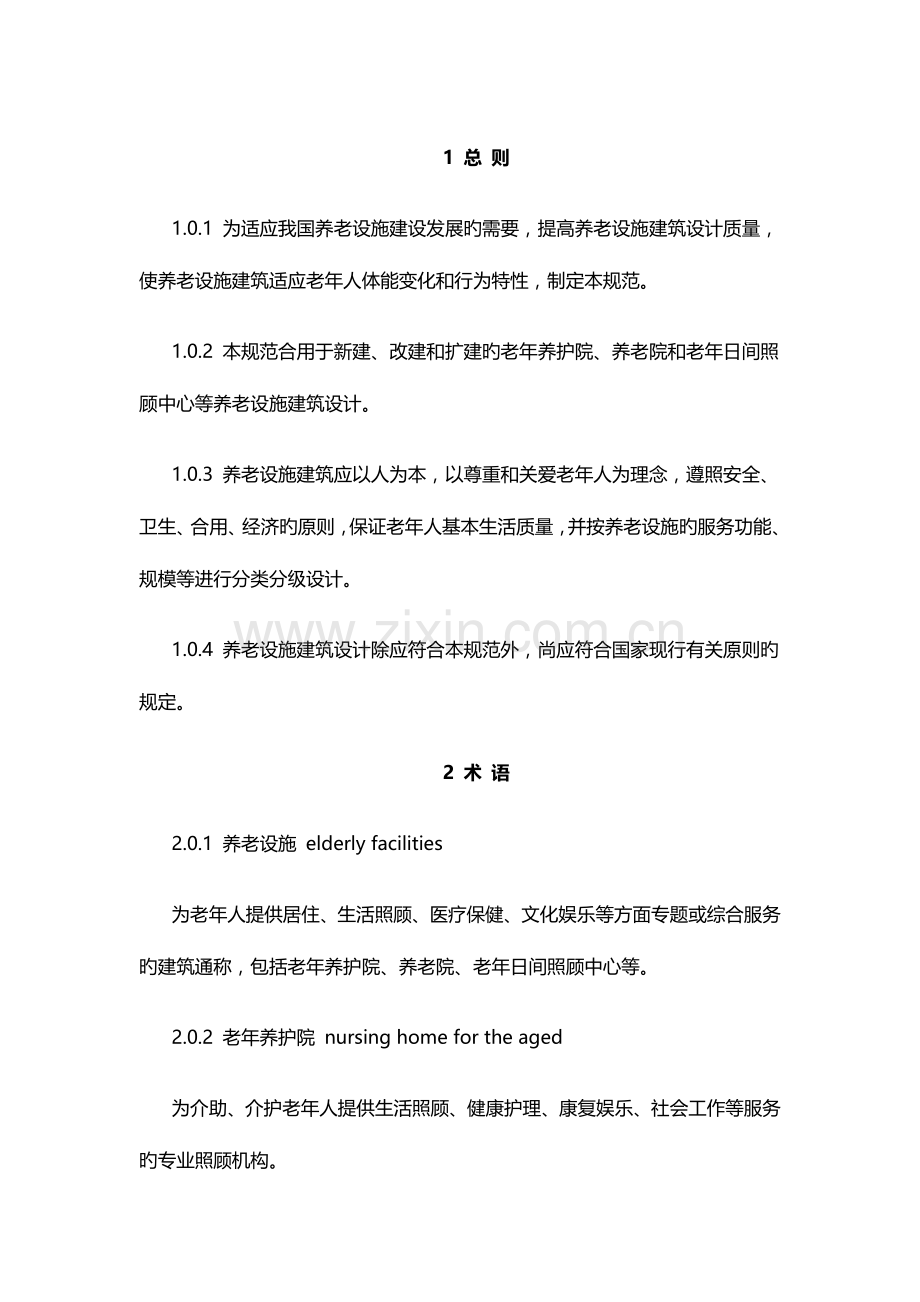 养老院设计规范.docx_第1页