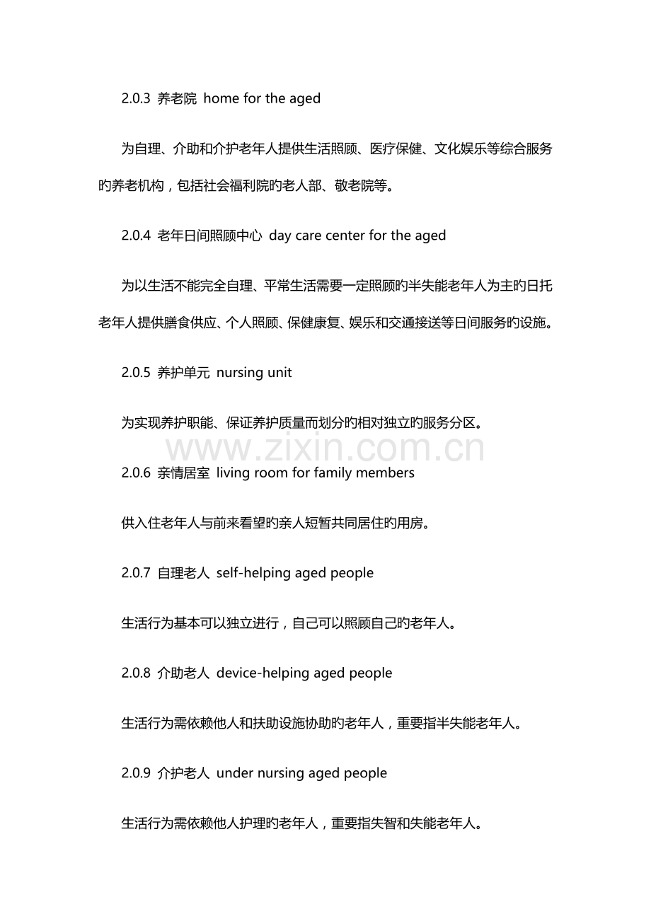 养老院设计规范.docx_第2页
