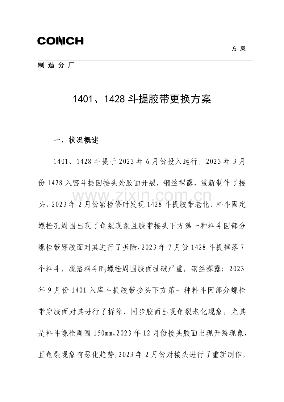 斗提胶带更换方案.doc_第1页