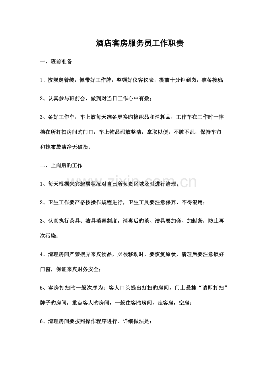 客房服务员岗位职责.docx_第1页