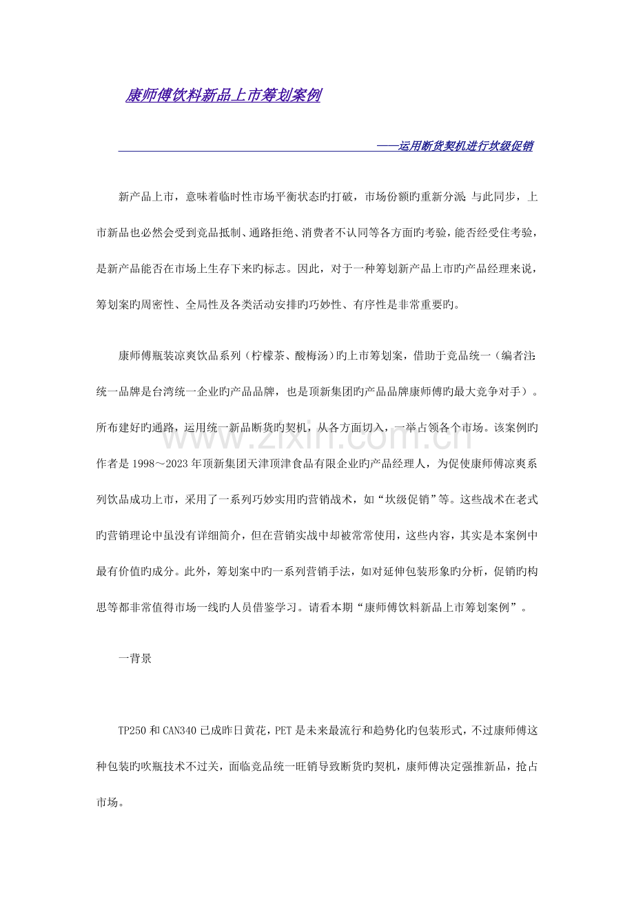 康师傅新品上市策划.doc_第1页