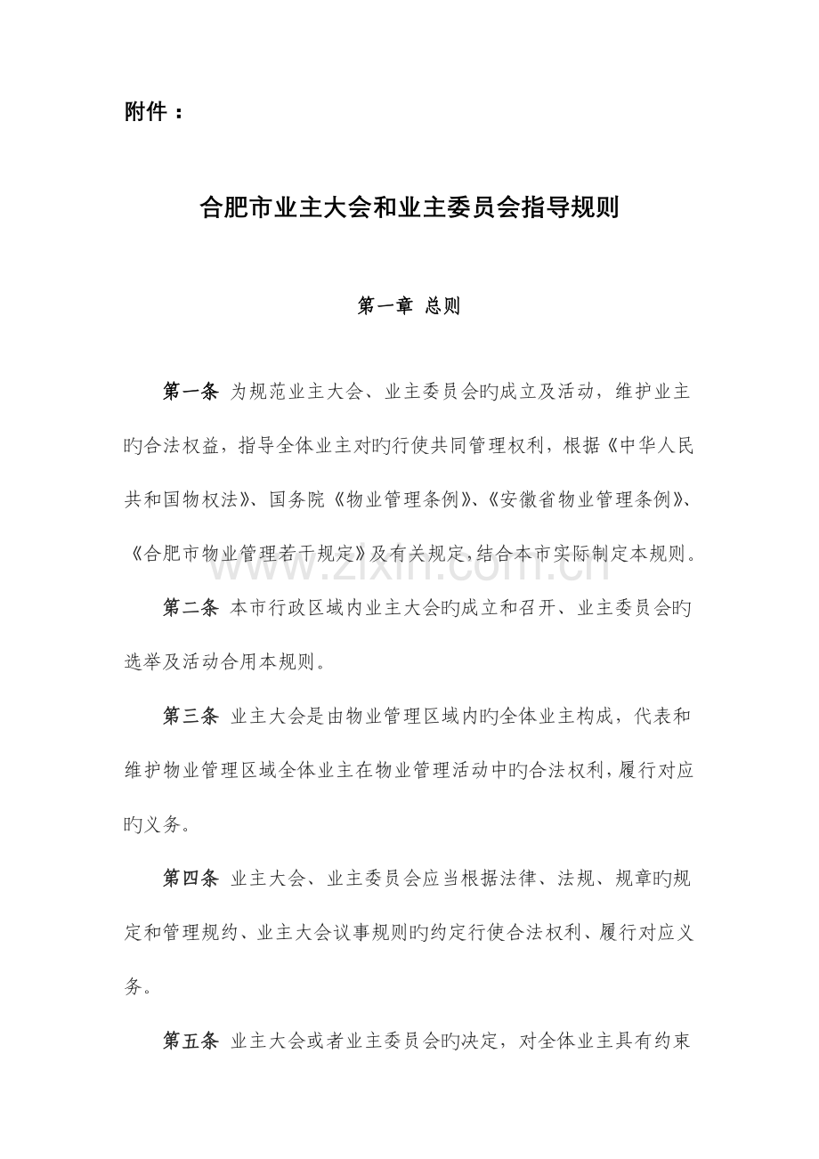 合肥市业主大会和业主委员会指导规则.doc_第1页