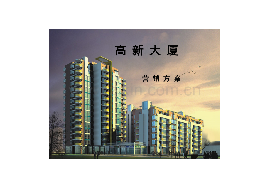 西安高新大厦楼盘营销方案.doc_第1页