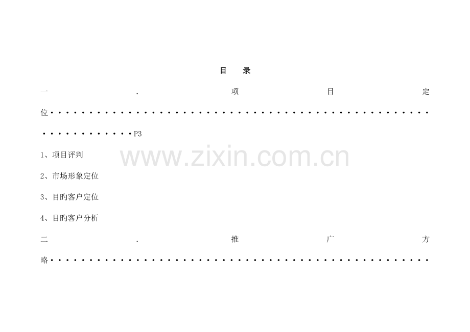 西安高新大厦楼盘营销方案.doc_第2页