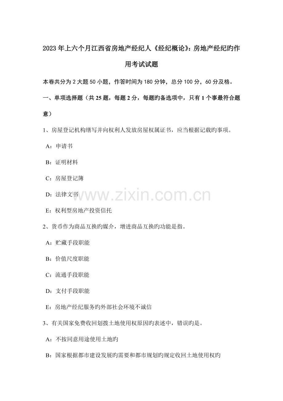 2023年上半年江西省房地产经纪人经纪概论房地产经纪的作用考试试题.doc_第1页