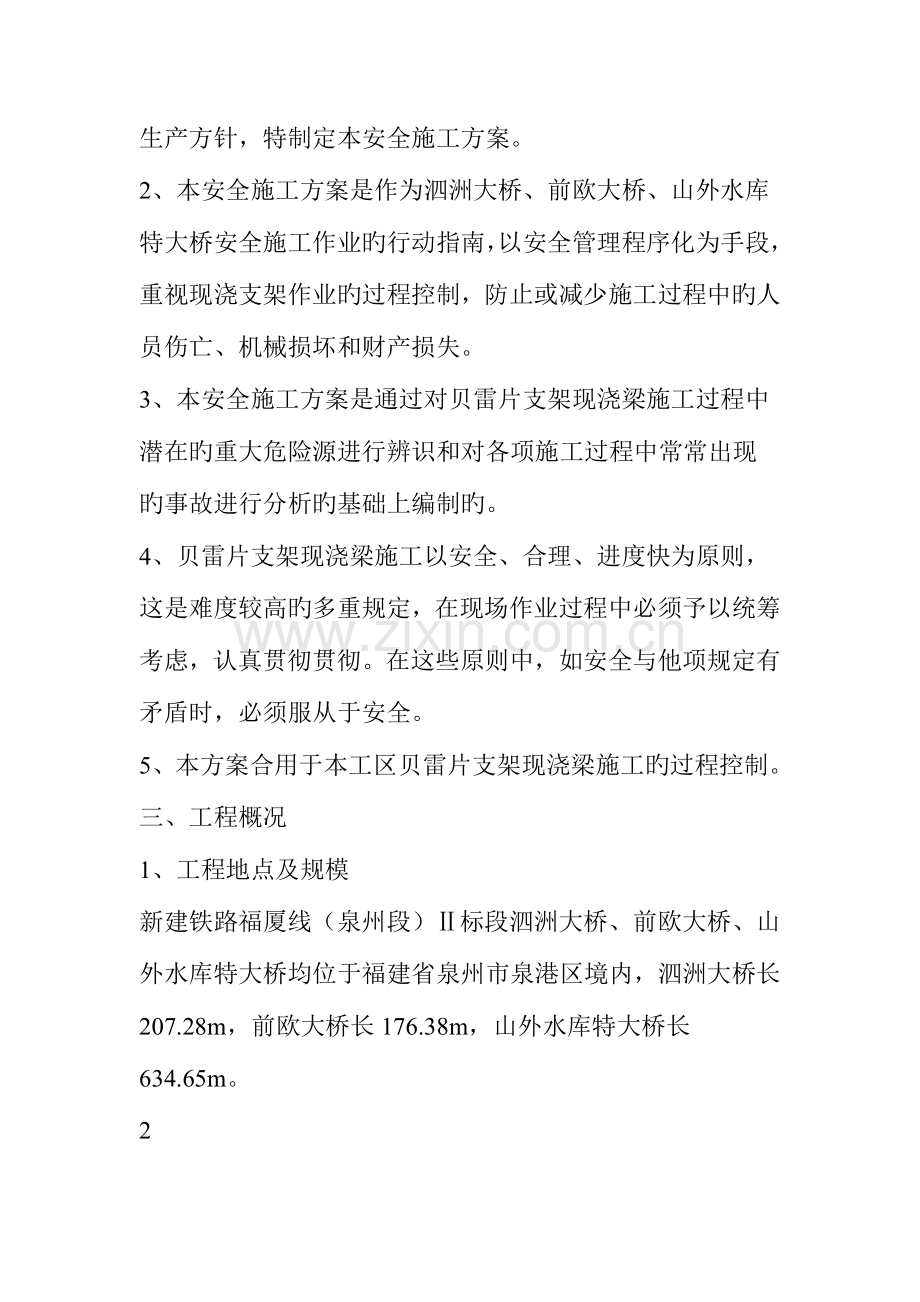 贝雷片支架现浇梁施工安全专项方案.doc_第2页