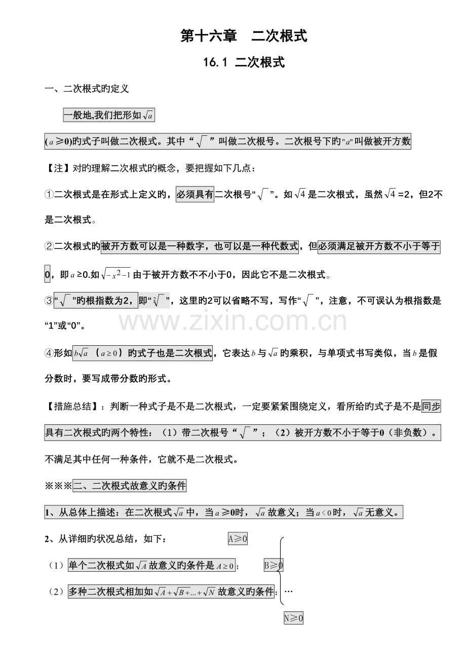 2023年人教新课标初二下知识点总结.doc_第1页