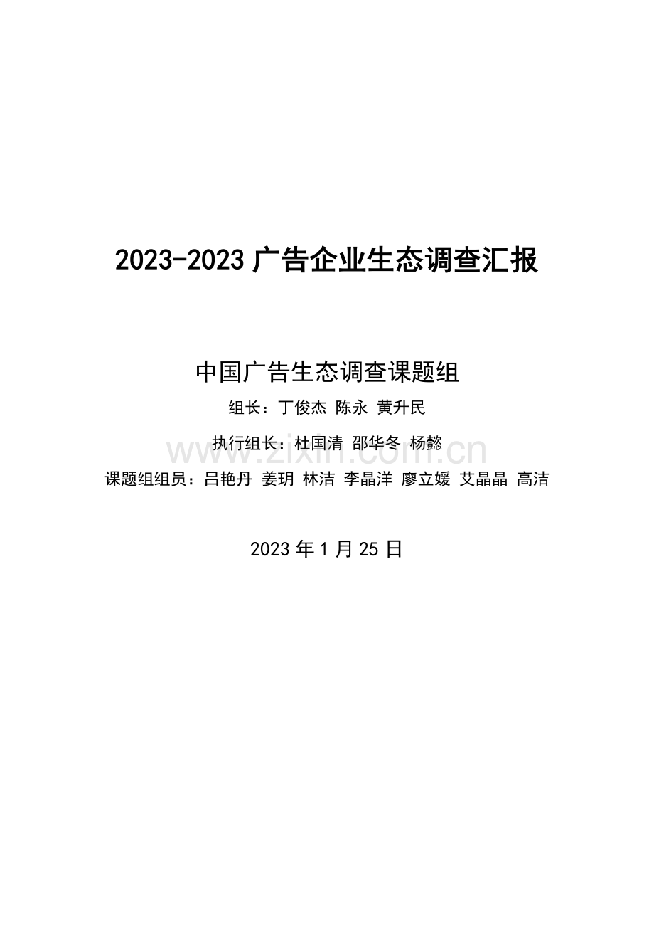广告公司生态调查报告.doc_第1页