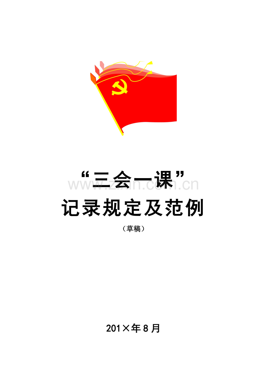 三会一课记录填写规范.doc_第1页