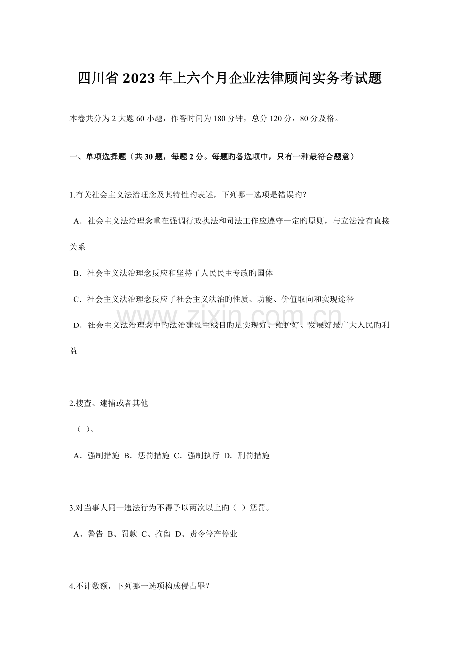 2023年四川省上半年企业法律顾问实务考试题.docx_第1页