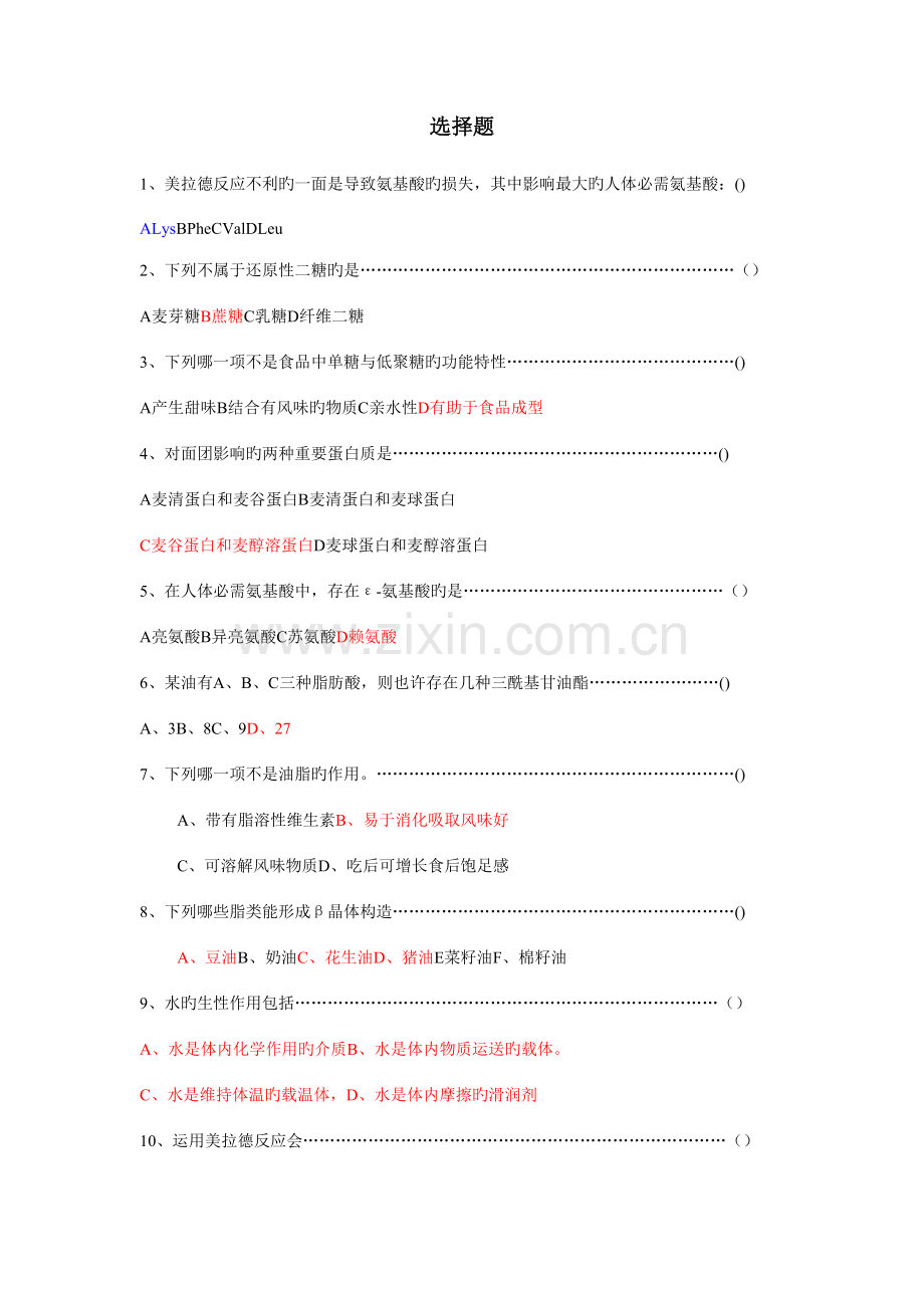 2023年食品化学题库.doc_第1页