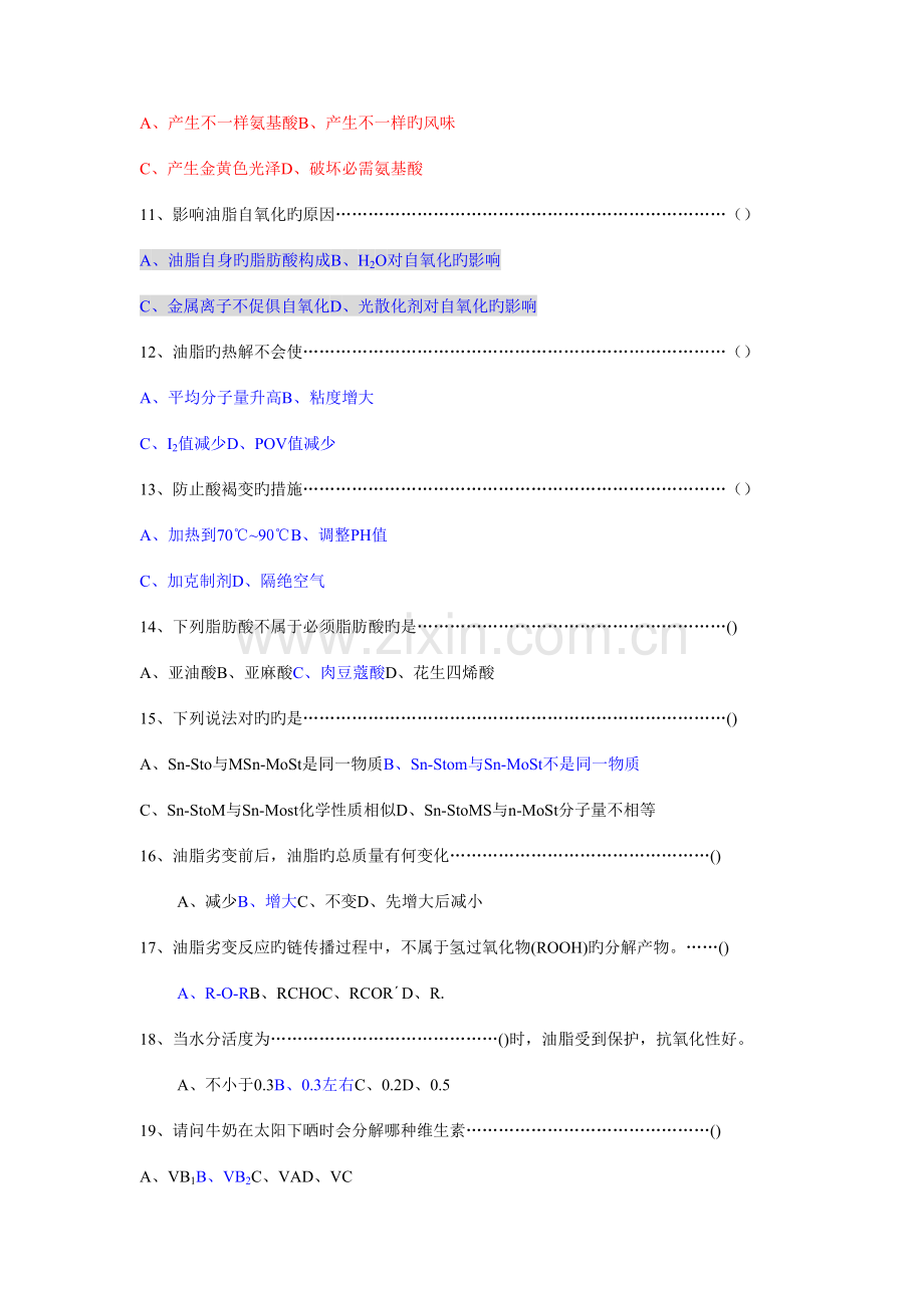 2023年食品化学题库.doc_第2页