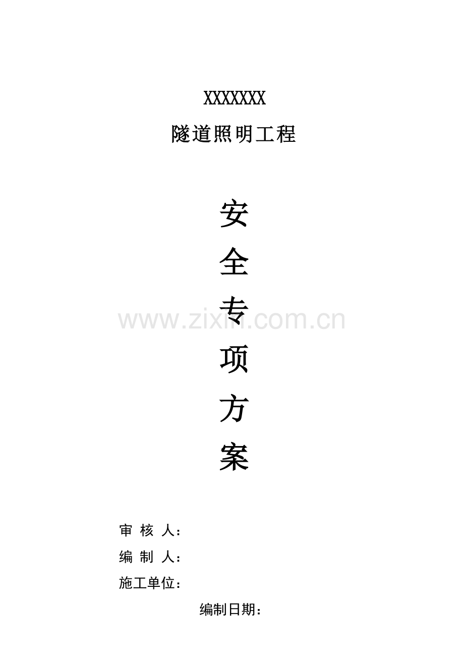 隧道照明工程安全施工组织设计.doc_第1页