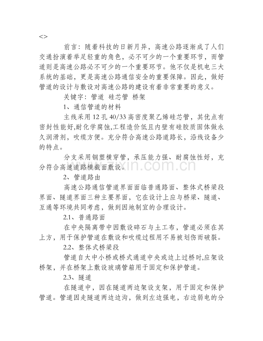 浅谈高速公路通信管道的设计与敷设.doc_第1页