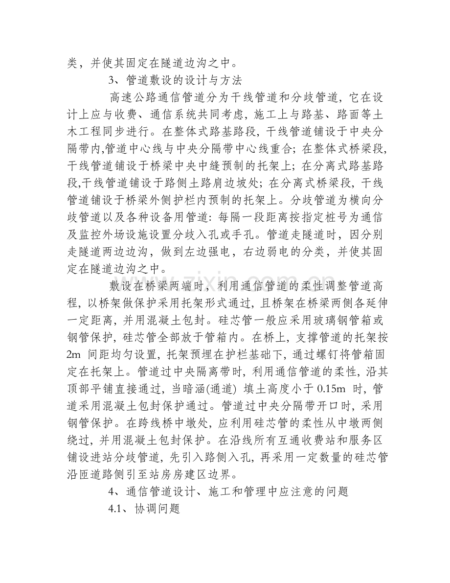 浅谈高速公路通信管道的设计与敷设.doc_第2页