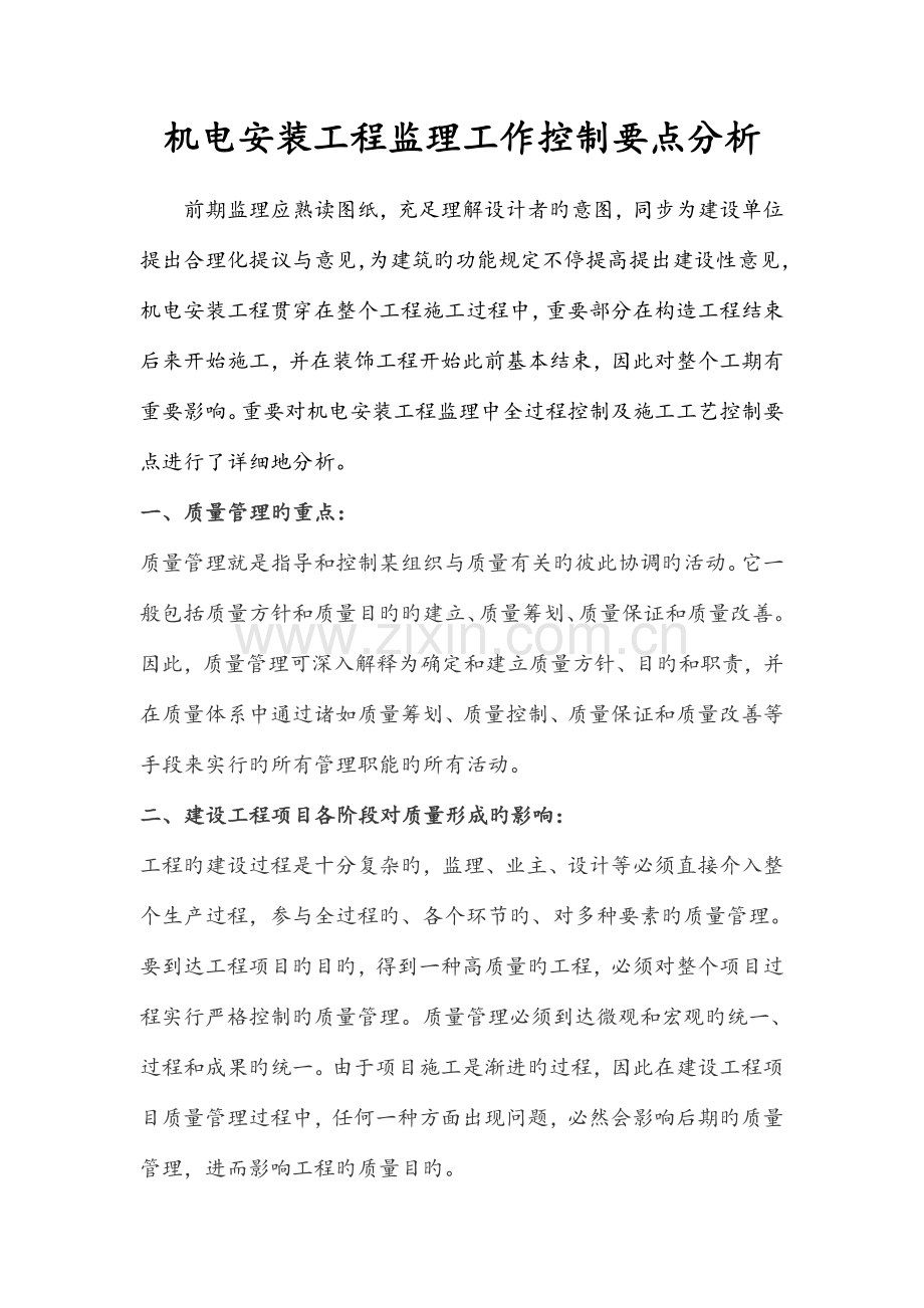 机电安装工程监理控制要点分析.doc_第1页