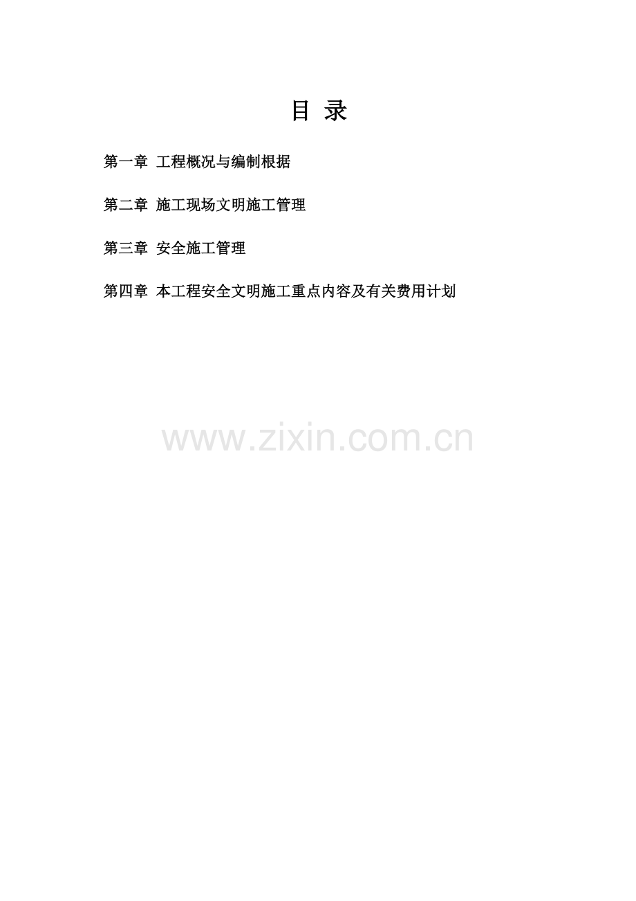 安全文明施工方案巫山龙井水厂.doc_第1页