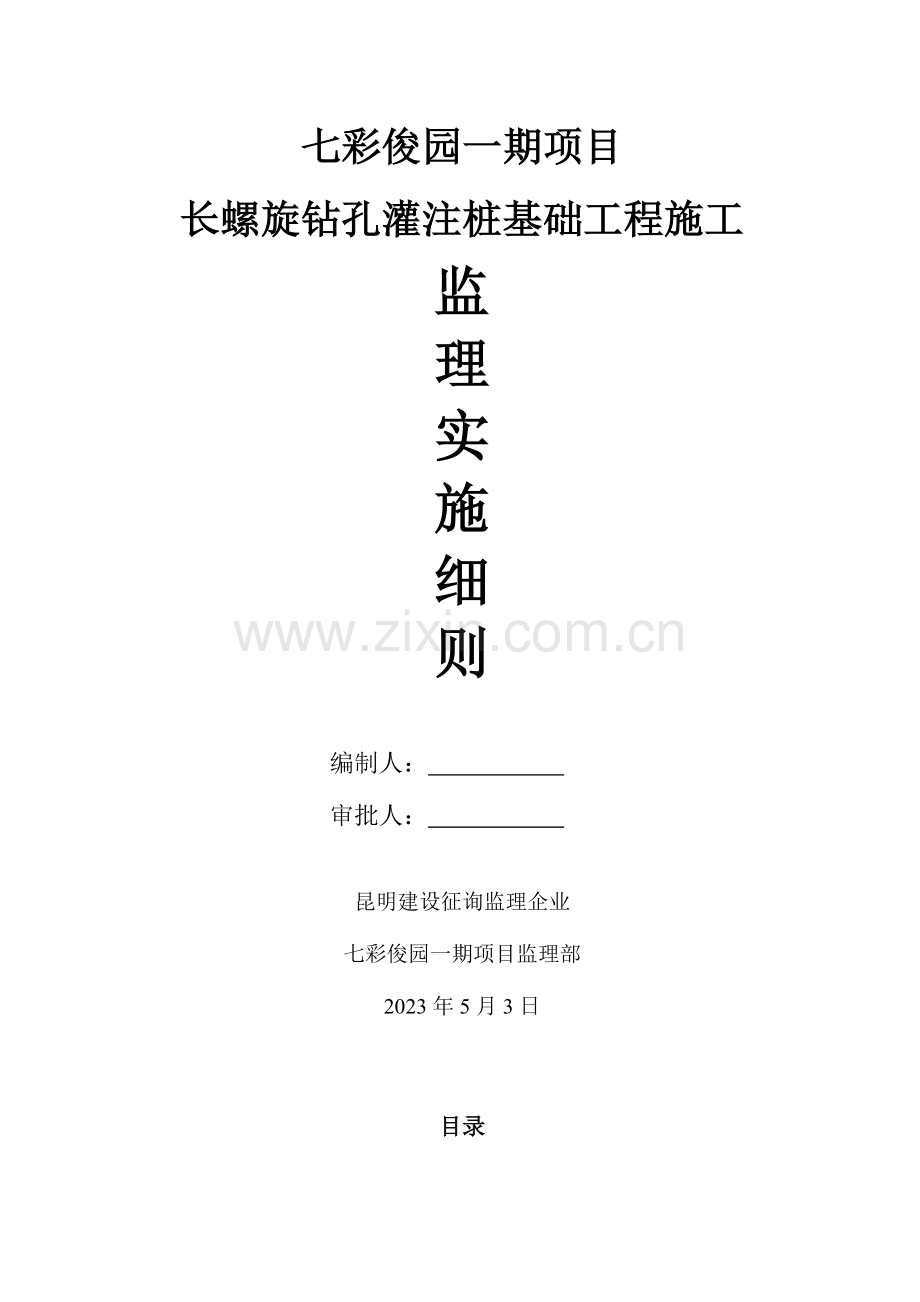 长螺旋施工监理细则.doc_第1页