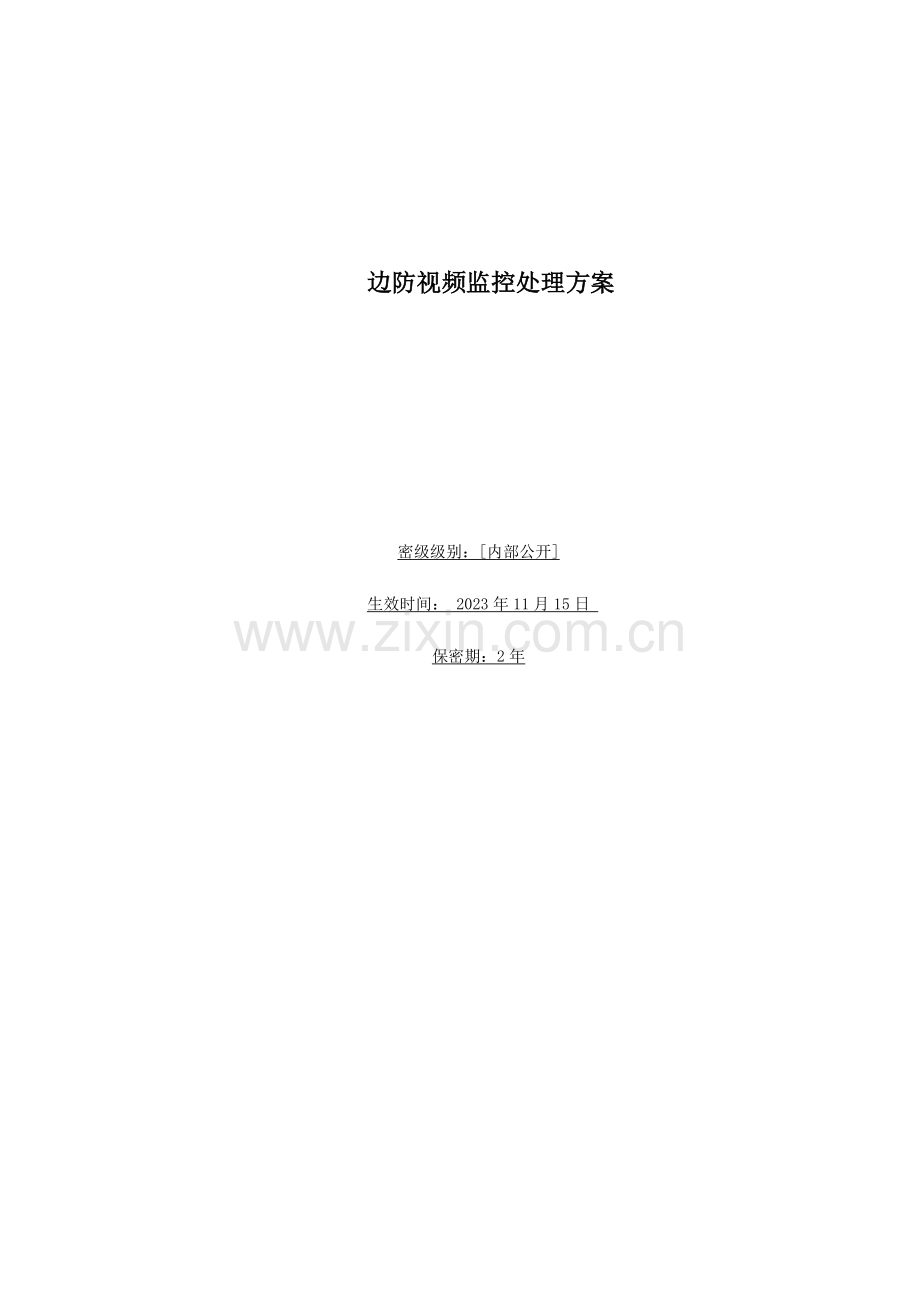 边防视频监控解决方案.docx_第1页