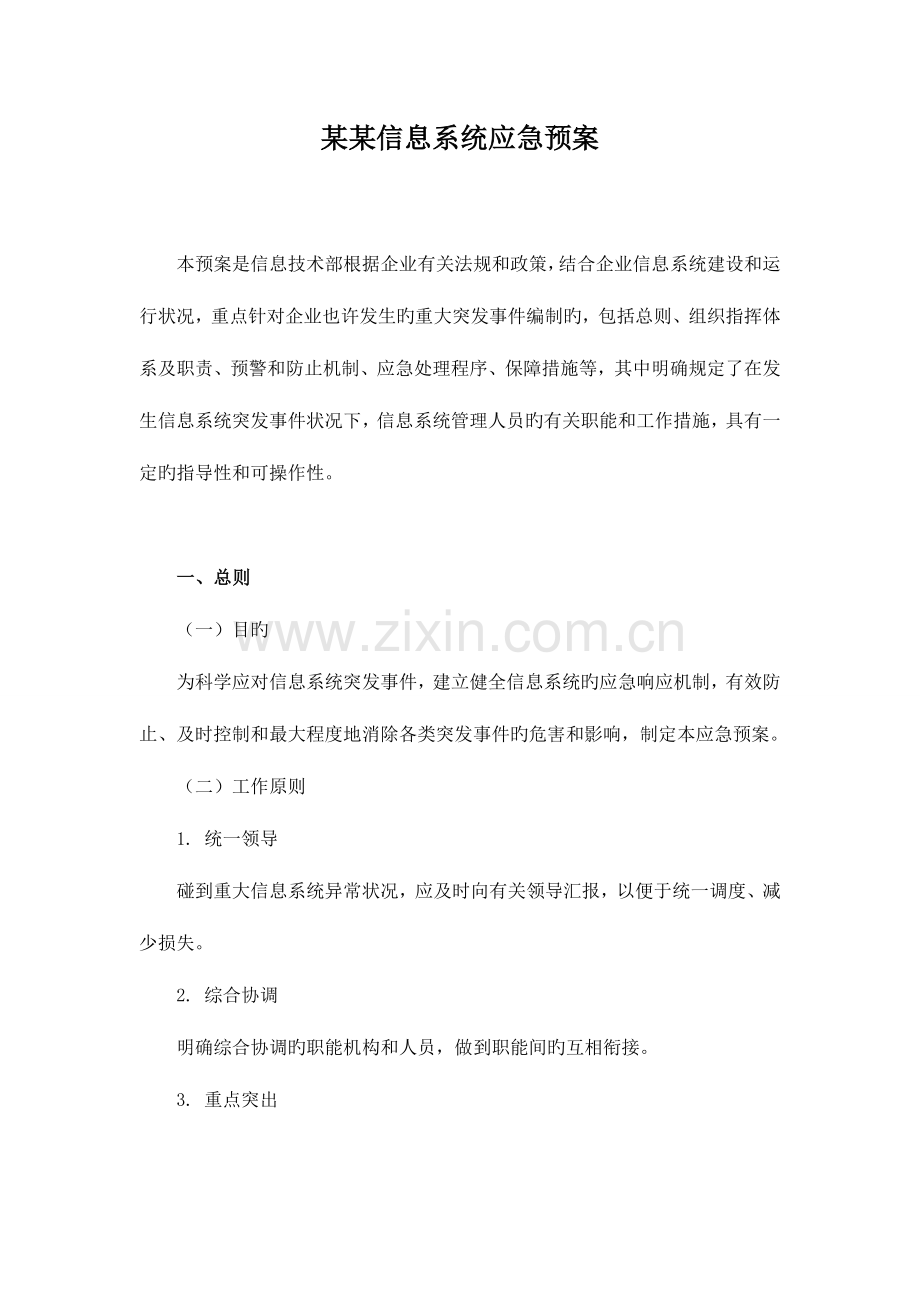 2023年信息系统应急预案.doc_第1页