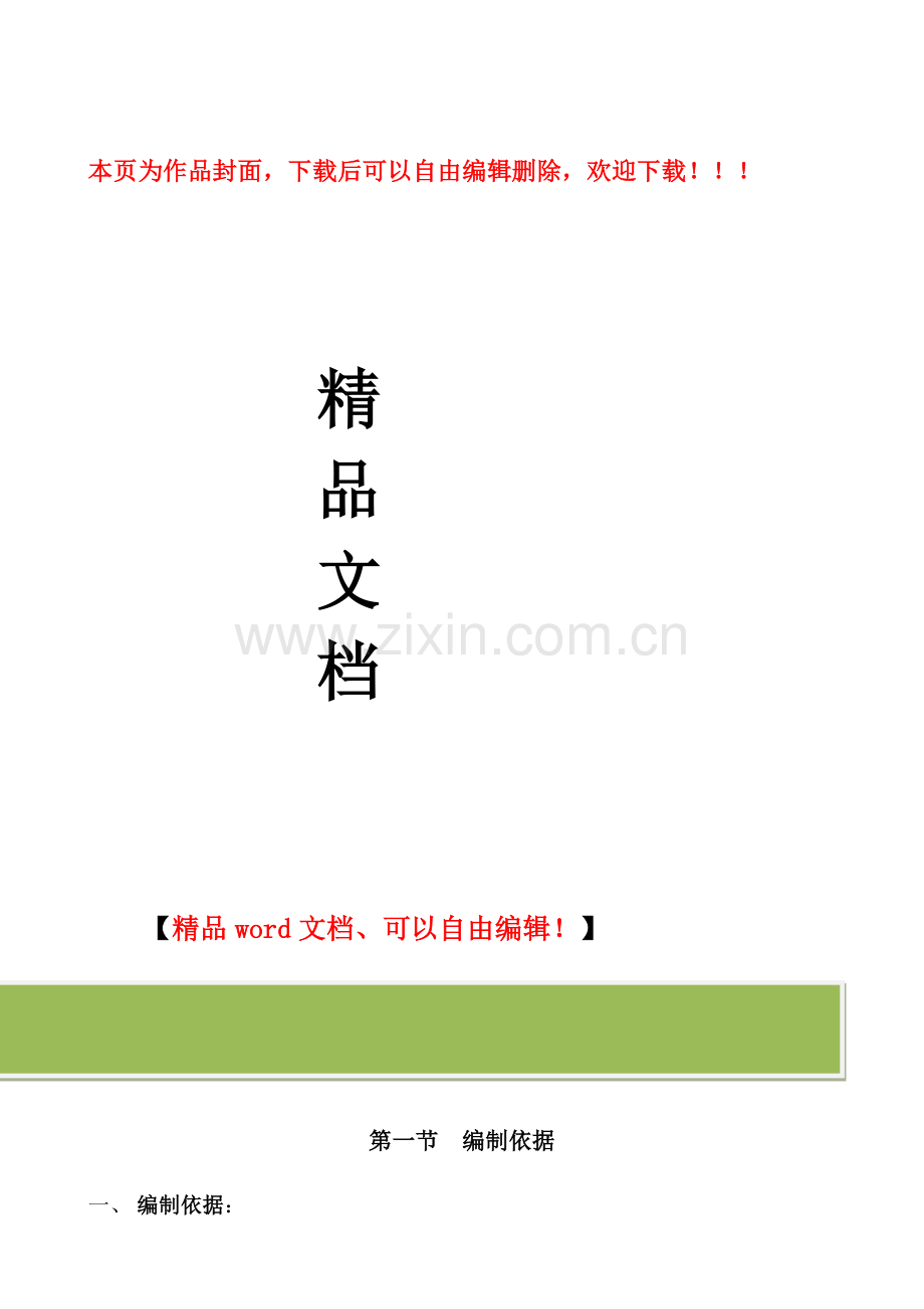 单身宿舍楼(施工施组).doc_第1页