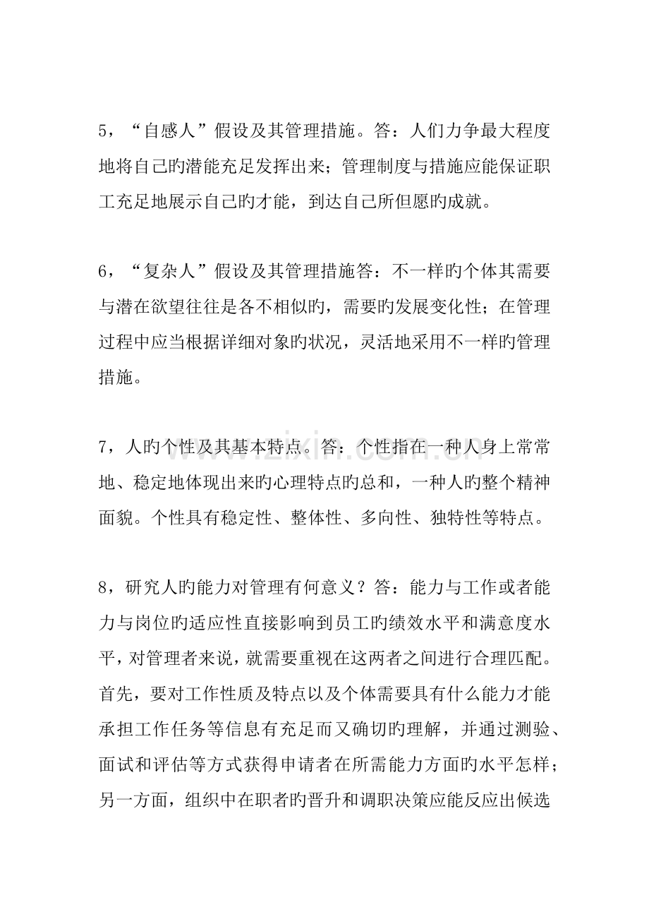 2023年管理心理学题库.docx_第2页