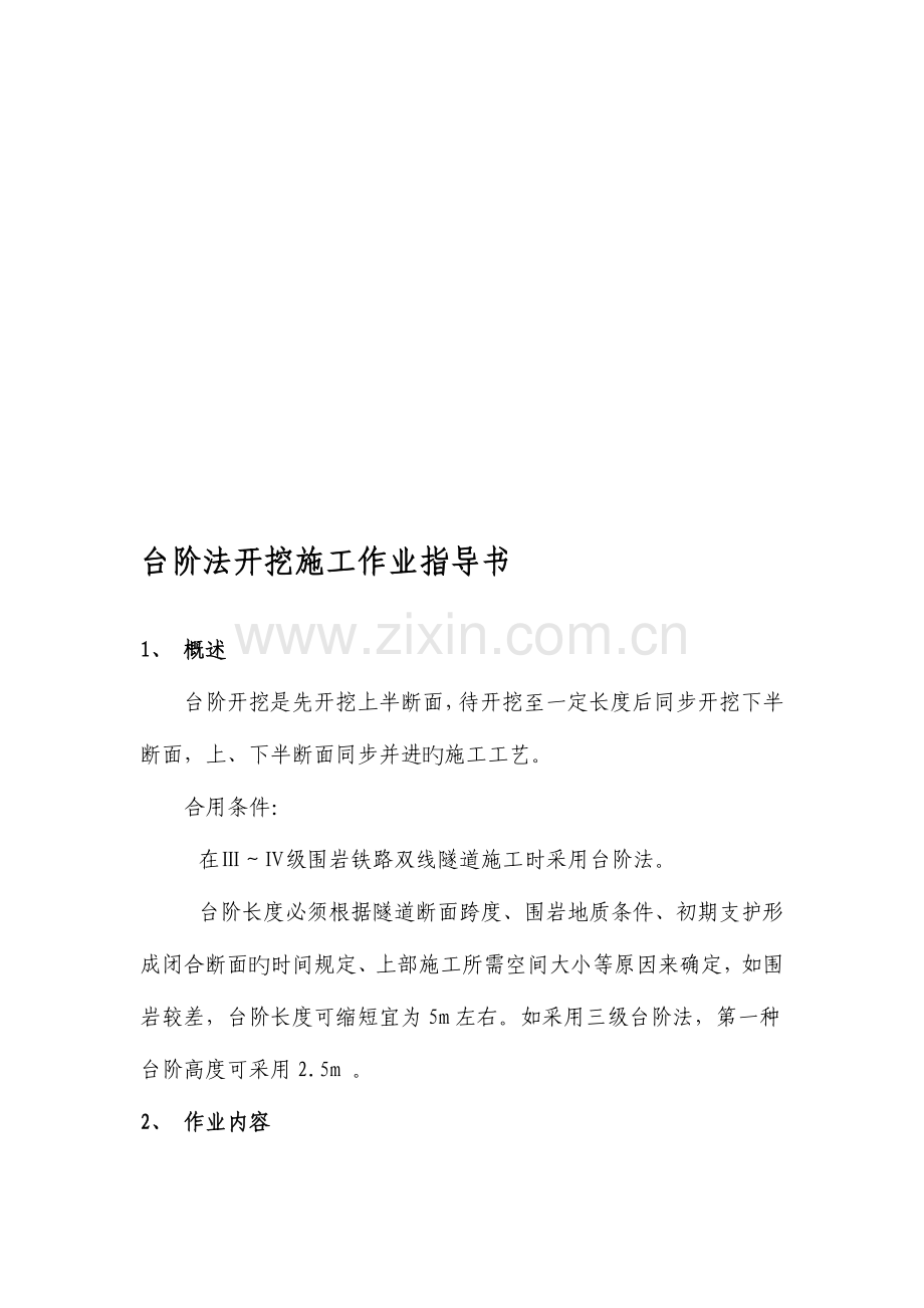 铁路隧道台阶法作业指导书.doc_第1页