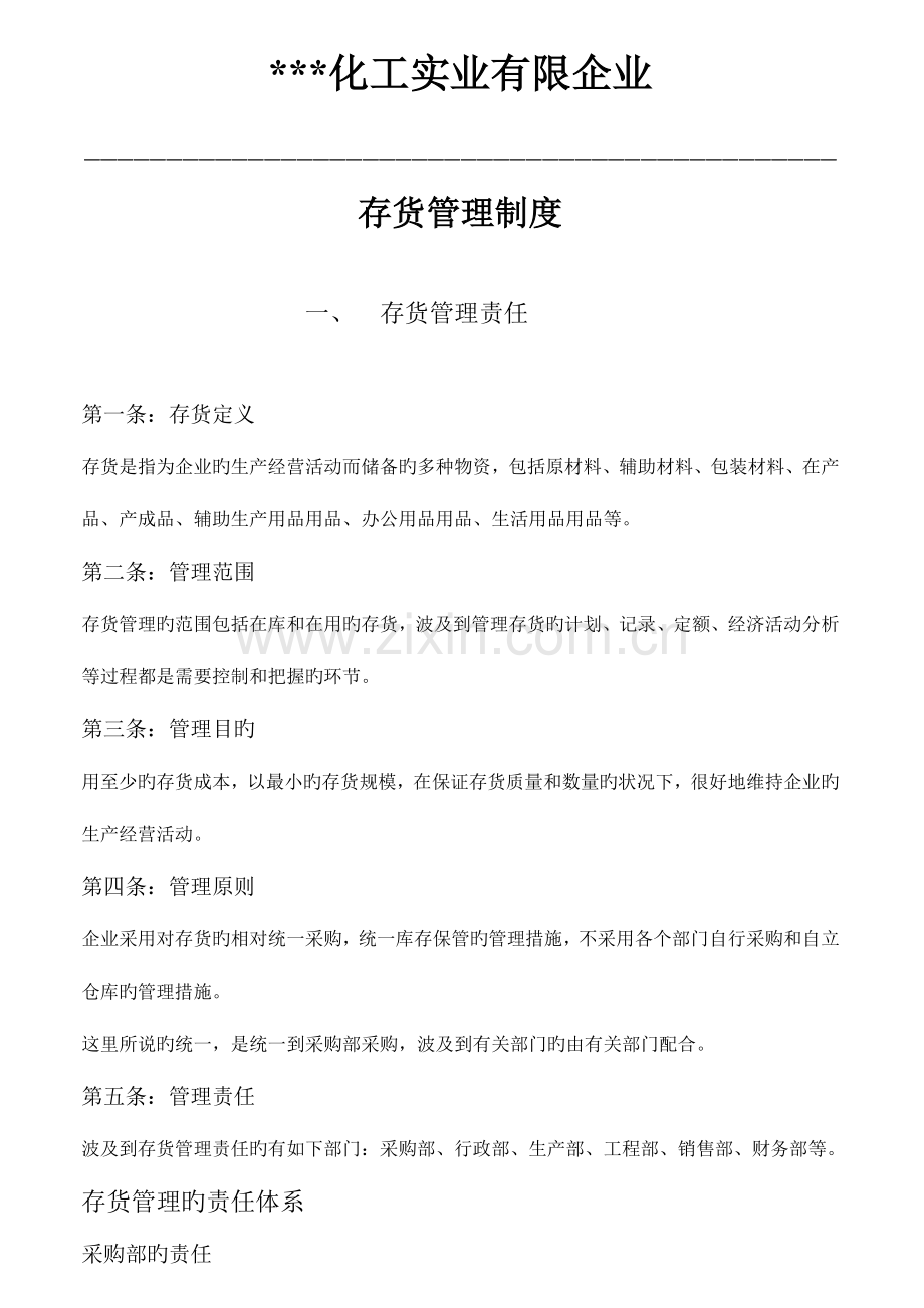 化工厂存货管理制度财务部.doc_第1页