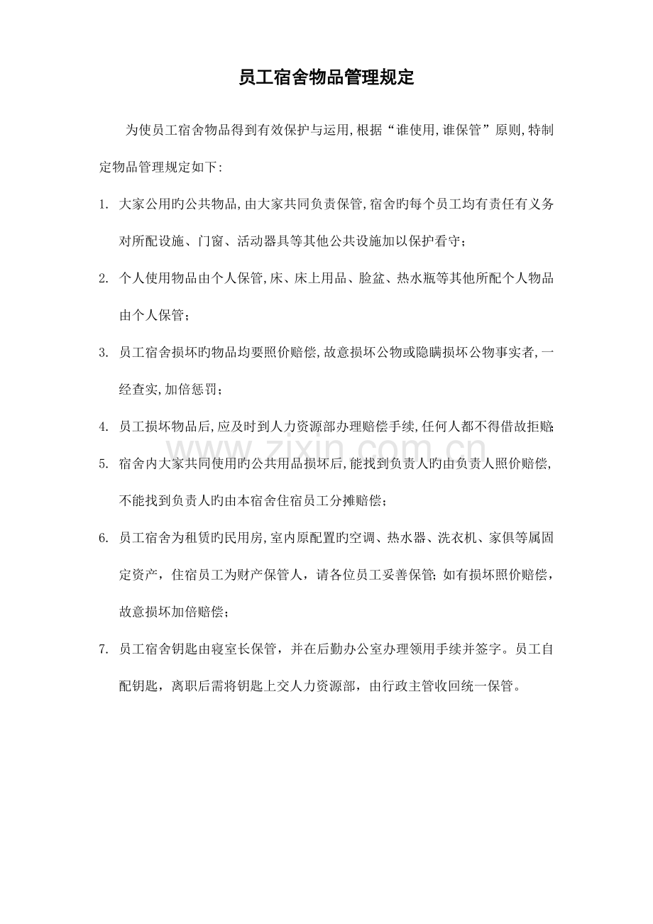 文明寝室考评制度.doc_第1页
