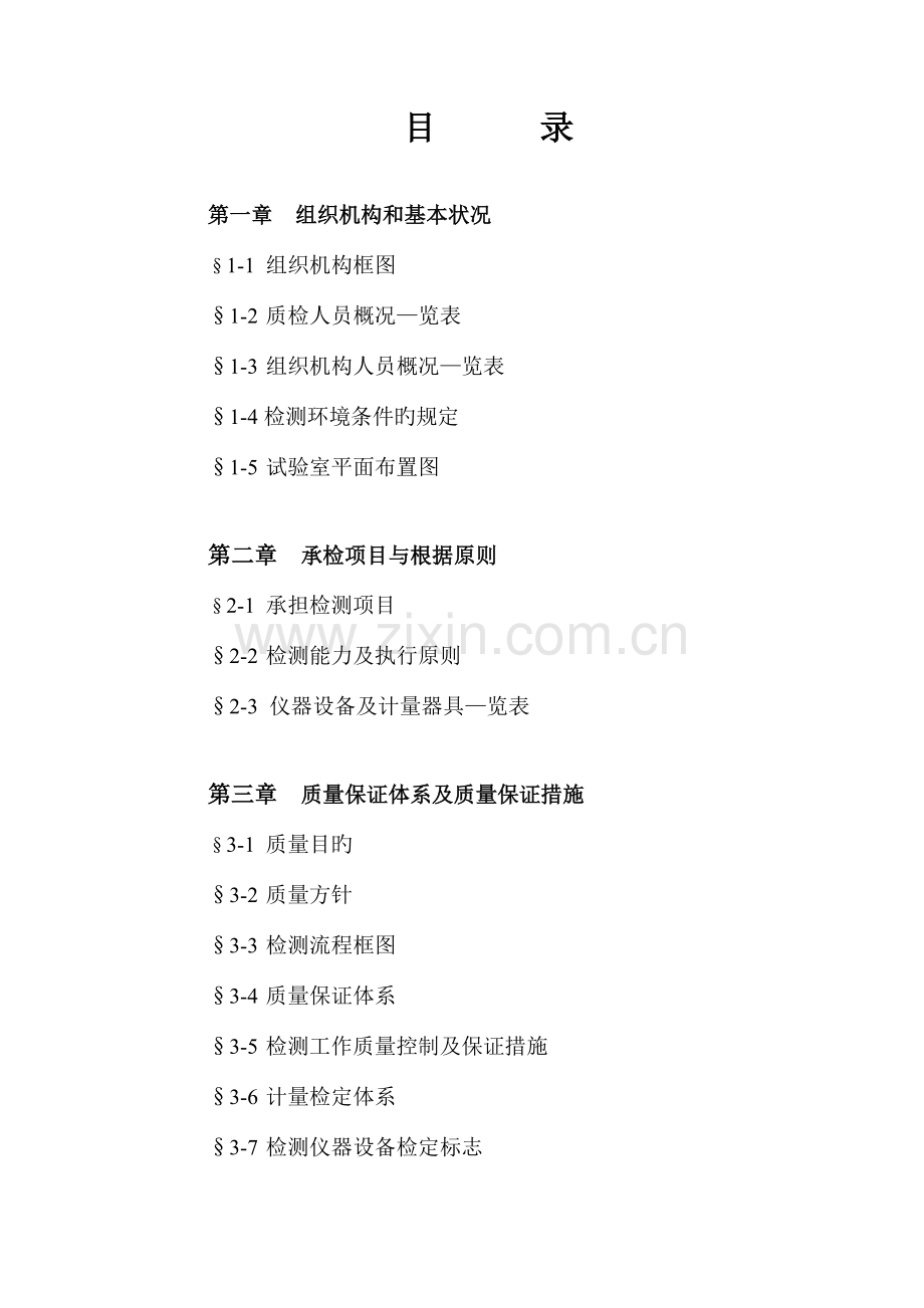 混凝土实验室质量手册.doc_第1页