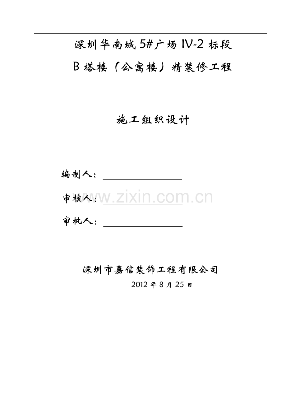 华南城施工组织设计.doc_第1页