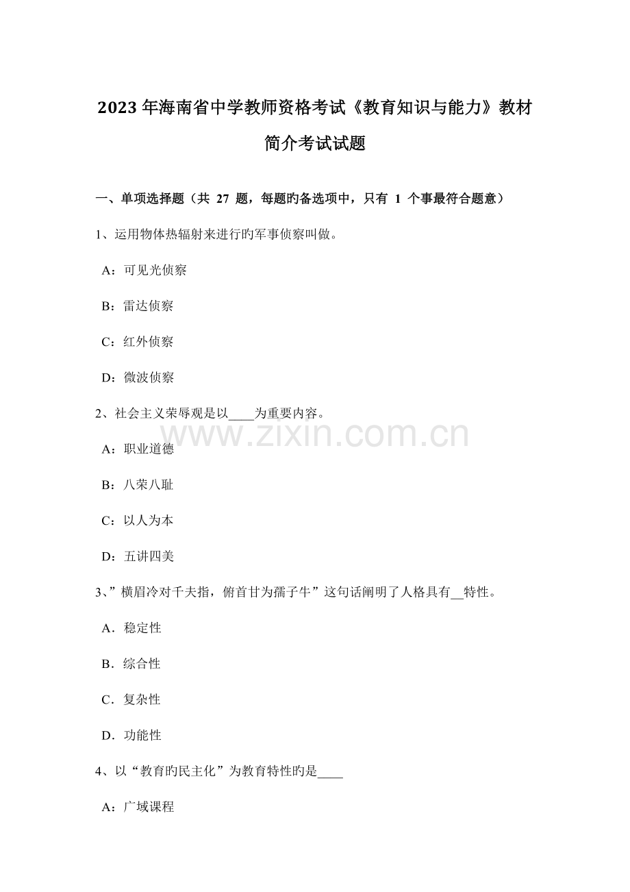 2023年海南省中学教师资格考试教育知识与能力教材简介考试试题.docx_第1页