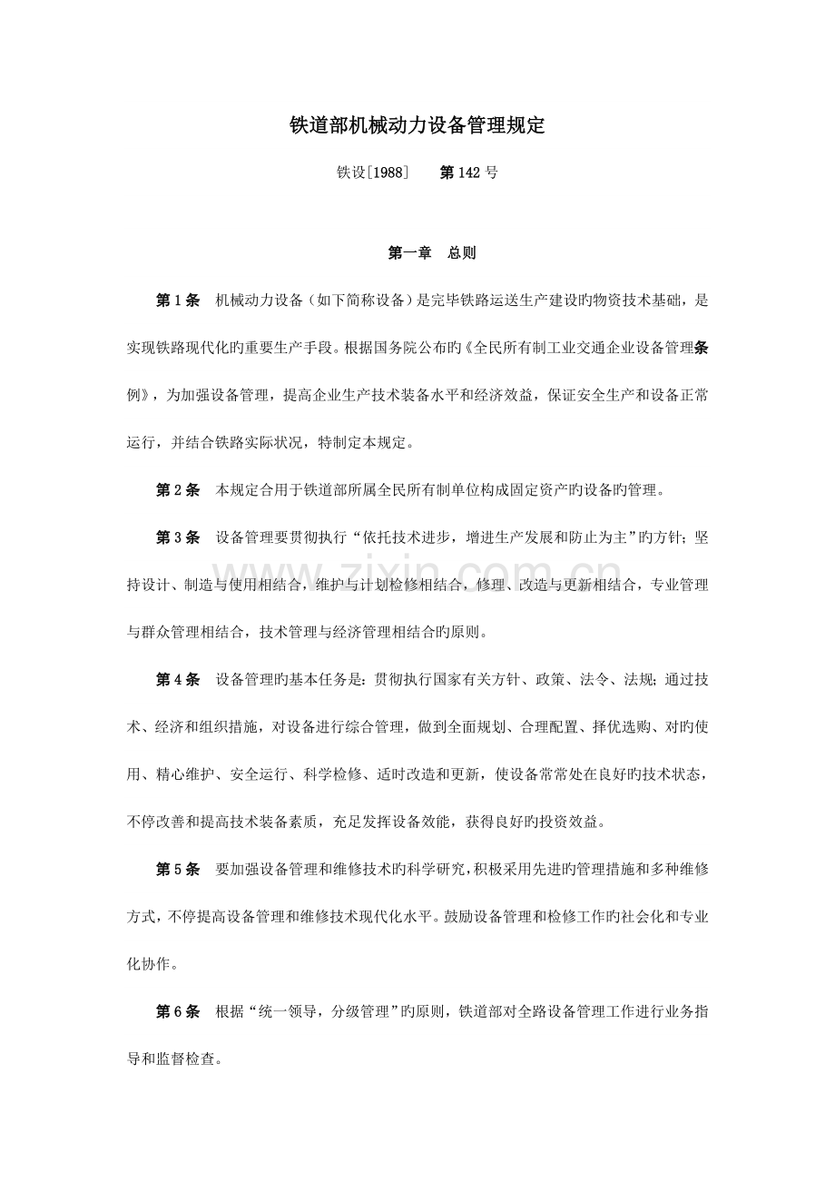 铁道部机械动力设备管理规定.doc_第1页