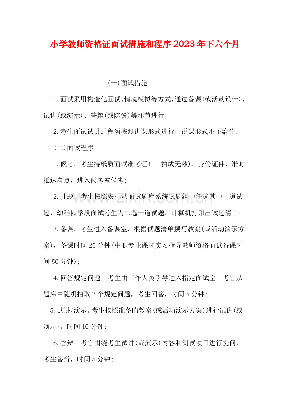 2023年小学教师资格证面试方法和程序下半年.doc_第1页