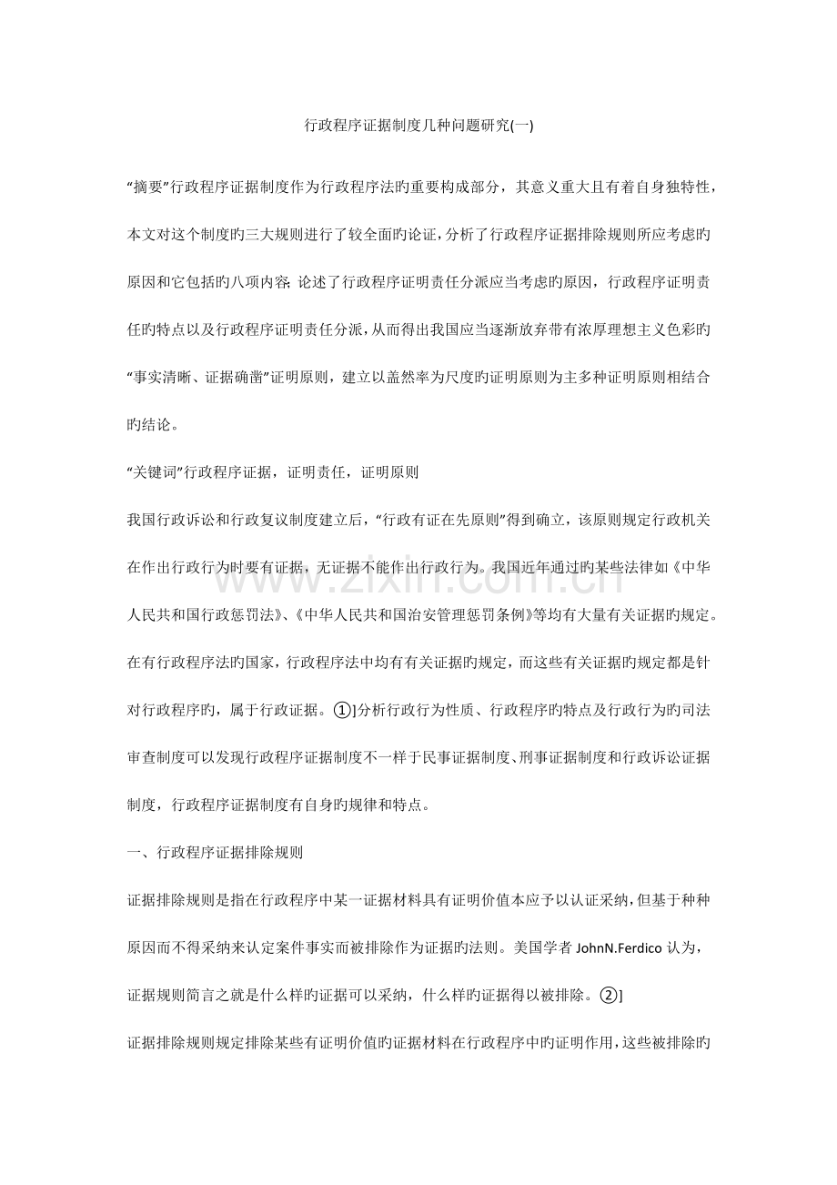 行政程序证据制度几个问题研究.docx_第1页