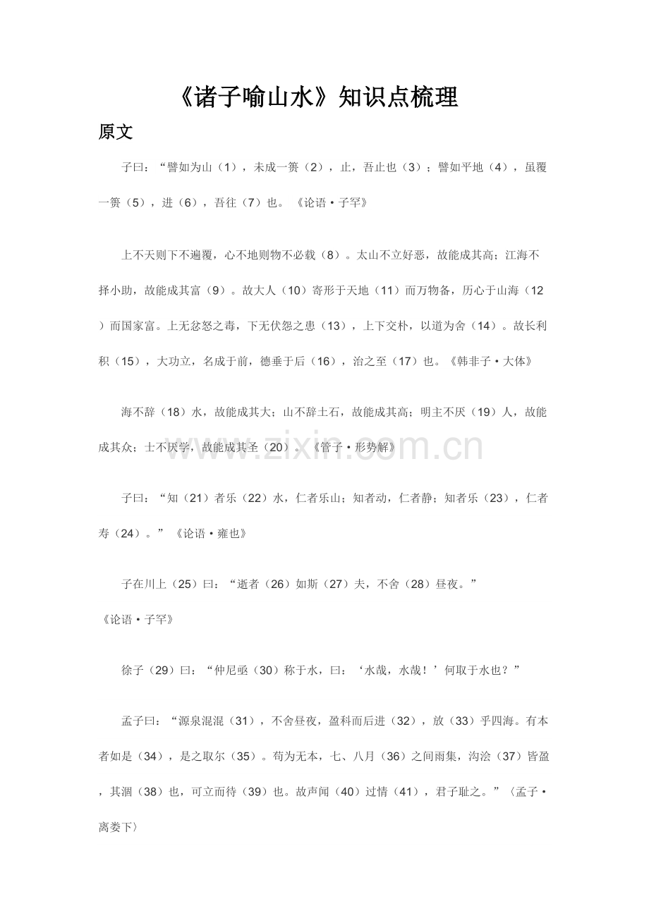 2023年诸子喻山水知识点梳理.doc_第1页
