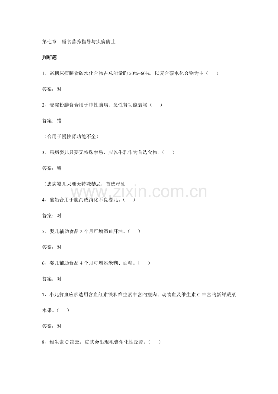 2023年公共营养师基础试题第7章.doc_第1页