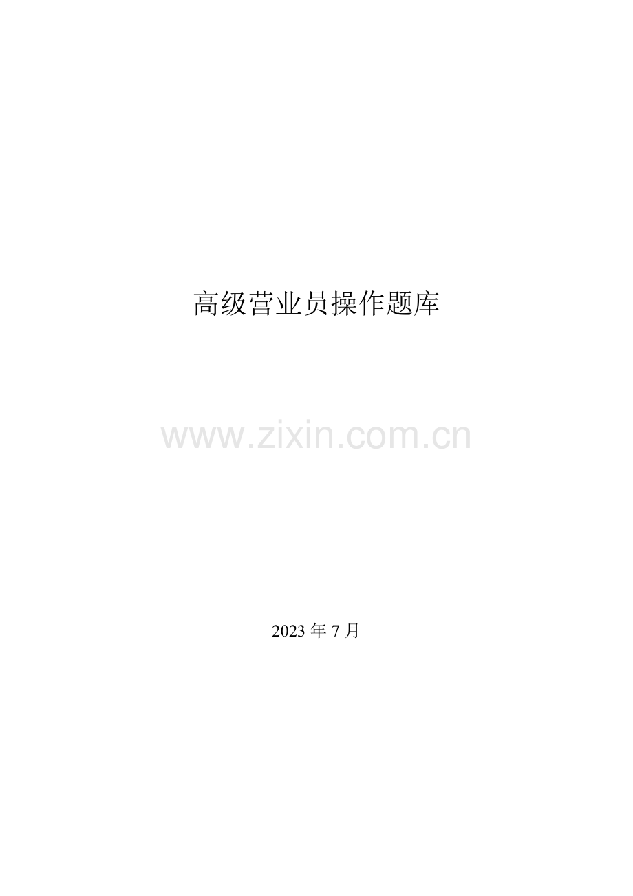 2023年高级营业员操作题库.doc_第1页