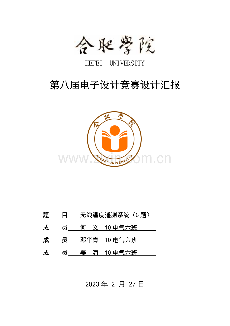2023年第八届电子设计竞赛之无线温度遥测系统报告.doc_第1页