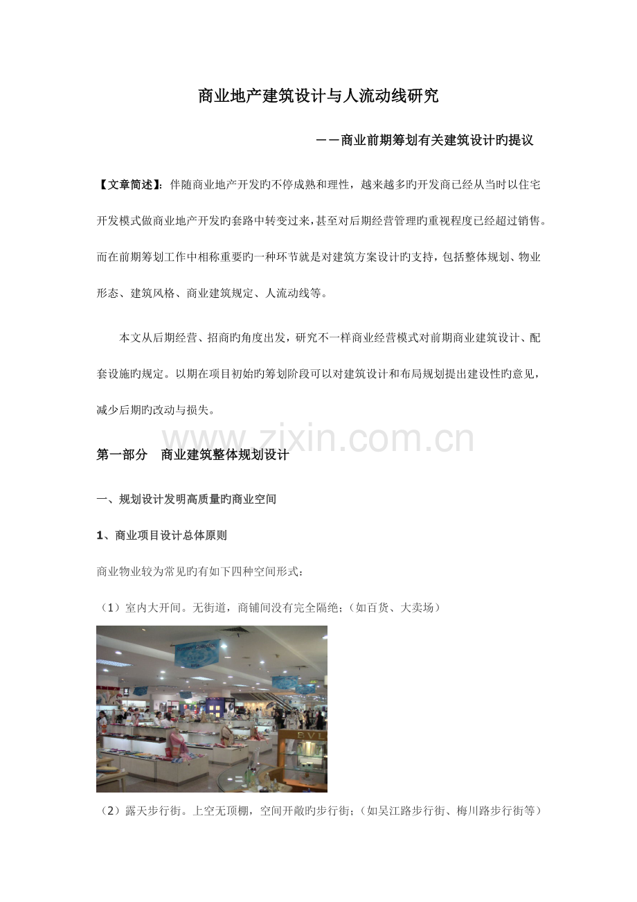 商业地产建筑设计与人流动线研究.doc_第1页