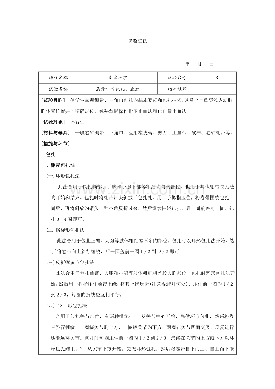 2023年急诊中的止血包扎实验报告.doc_第1页