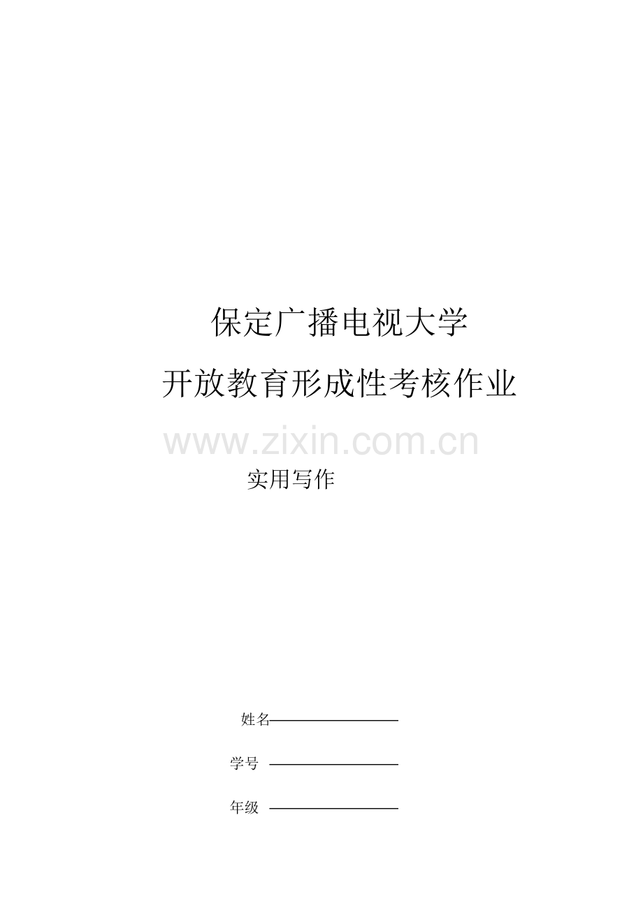 2023年开放教育形成性考核作业之实用写作.doc_第1页