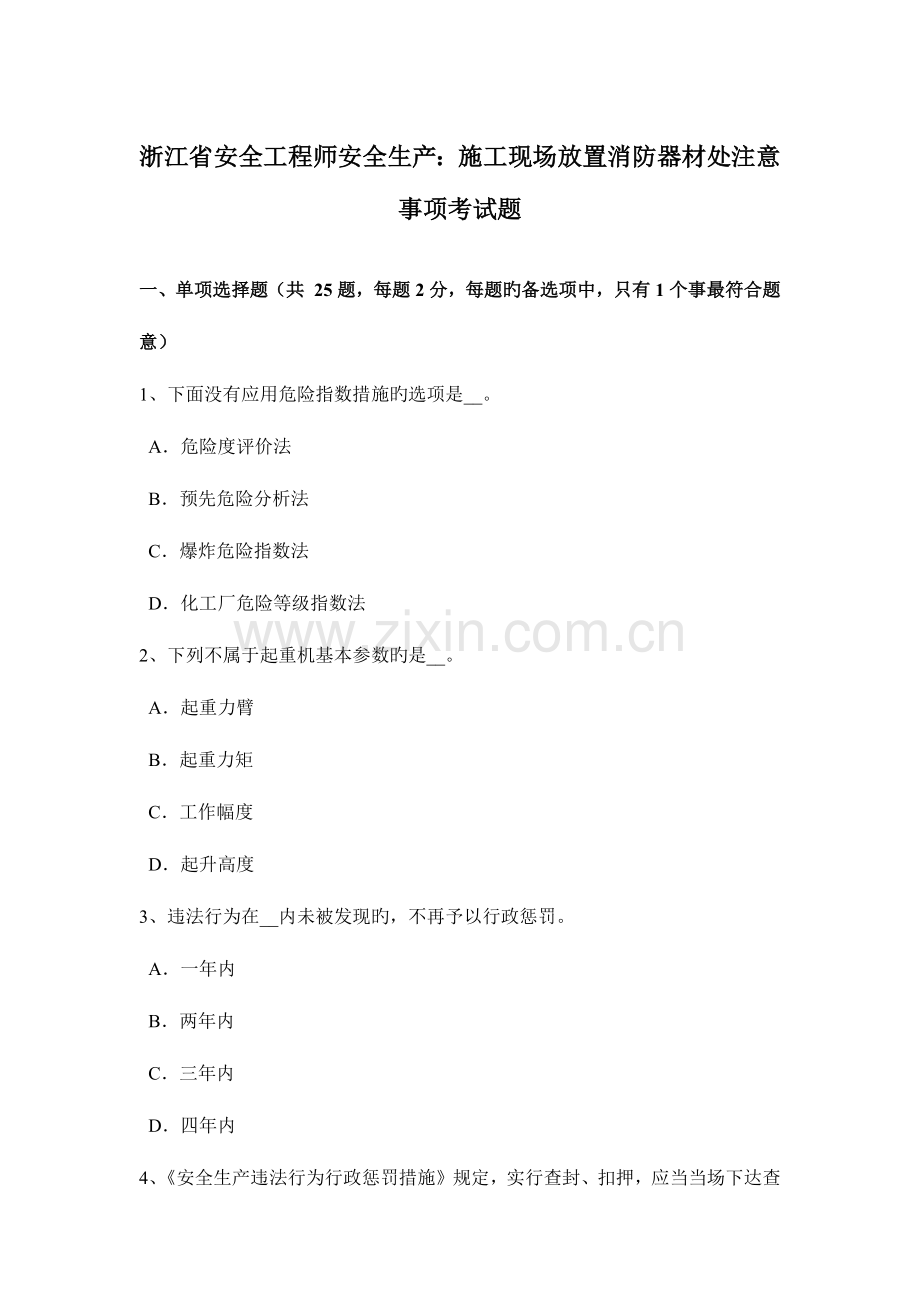 2023年浙江省安全工程师安全生产施工现场放置消防器材处注意事项考试题.docx_第1页