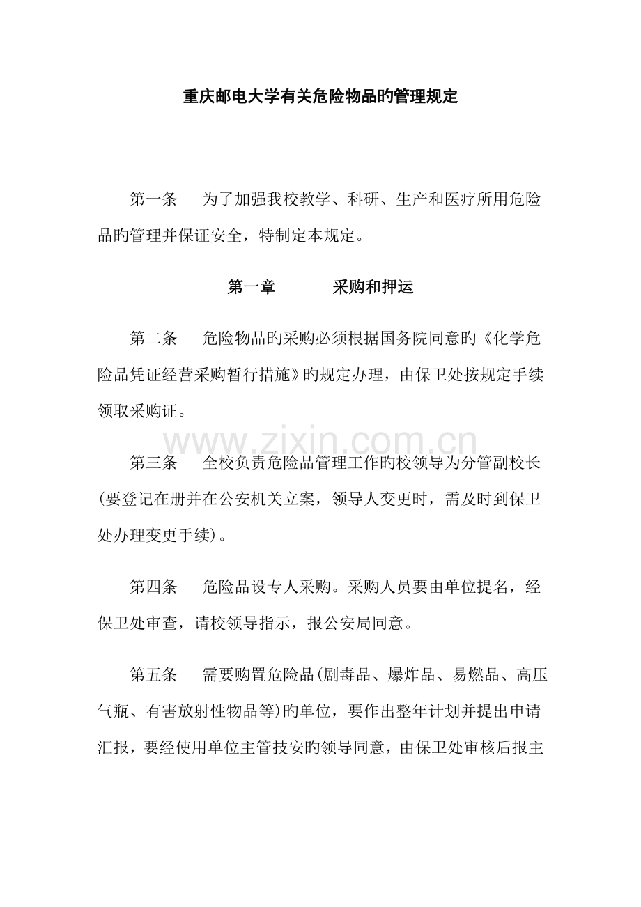 2023年重庆邮电大学关于危险物品的管理规定.doc_第1页