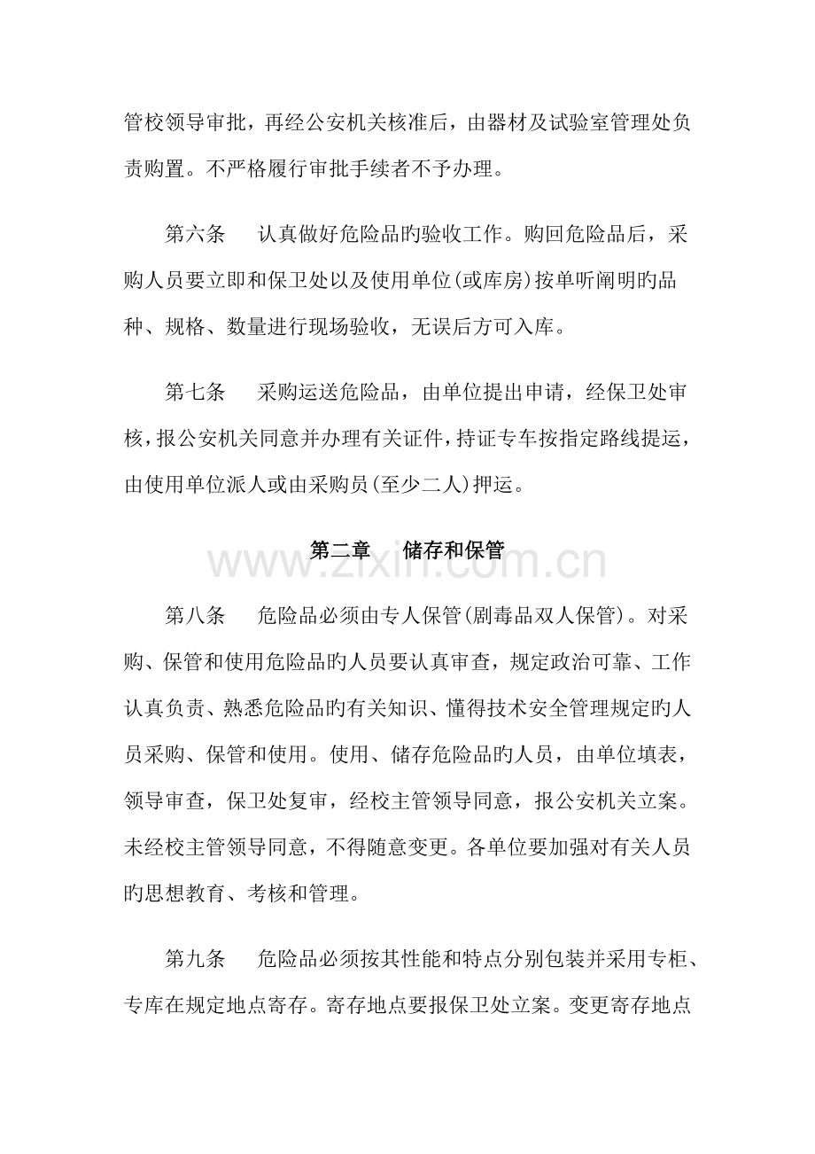 2023年重庆邮电大学关于危险物品的管理规定.doc_第2页